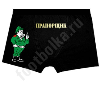 Шуточное Поздравление Недельку Трусы