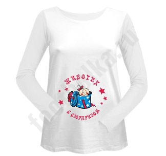 Прикольная футболка для беременных с длинным рукавом