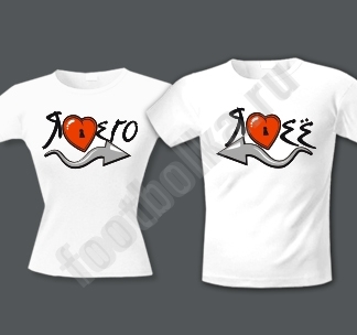 Необычный подарок на День Влюбленных - парные футболки для двоих с надписью