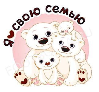 Семейные футболки для семьи на четверых "Медвежата" фото 0
