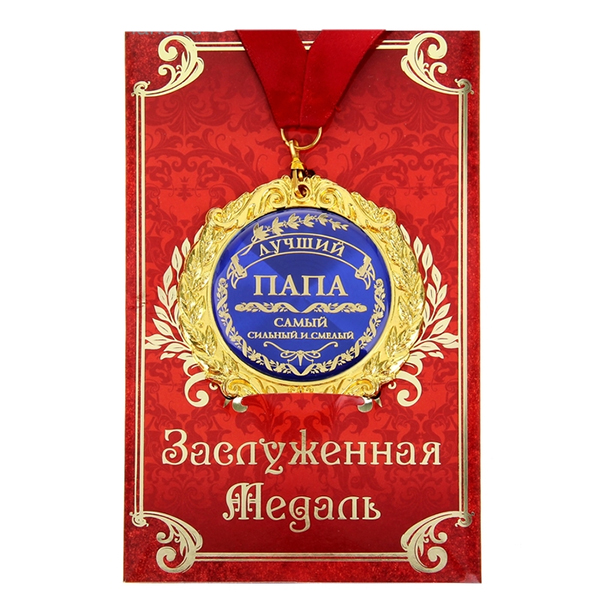 Медаль в подарочной открытке "Лучший папа" фото 1