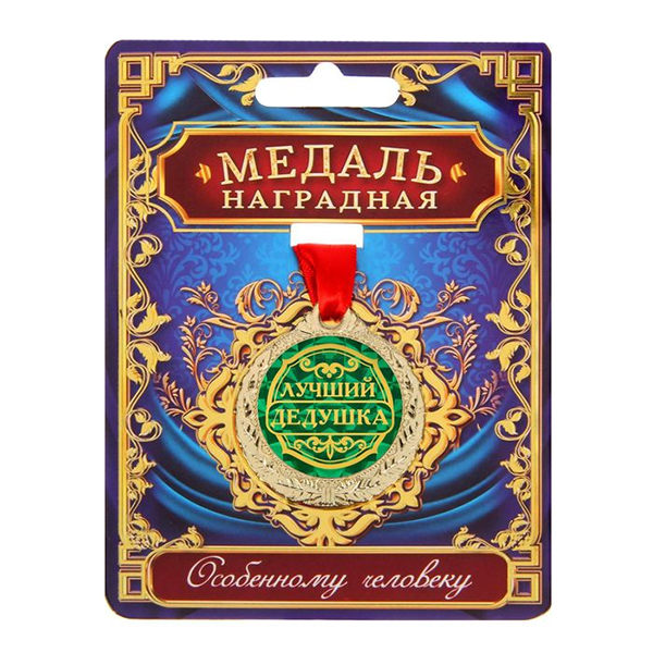 Подарок дедушке до 500 рублей в Санкт-Петербурге