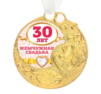 Медаль с открыткой "Жемчужная свадьба 30 лет" фото 2