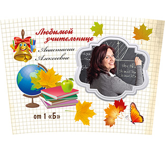 Термостакан с фото и надписью "Любимой учительнице" фото 1