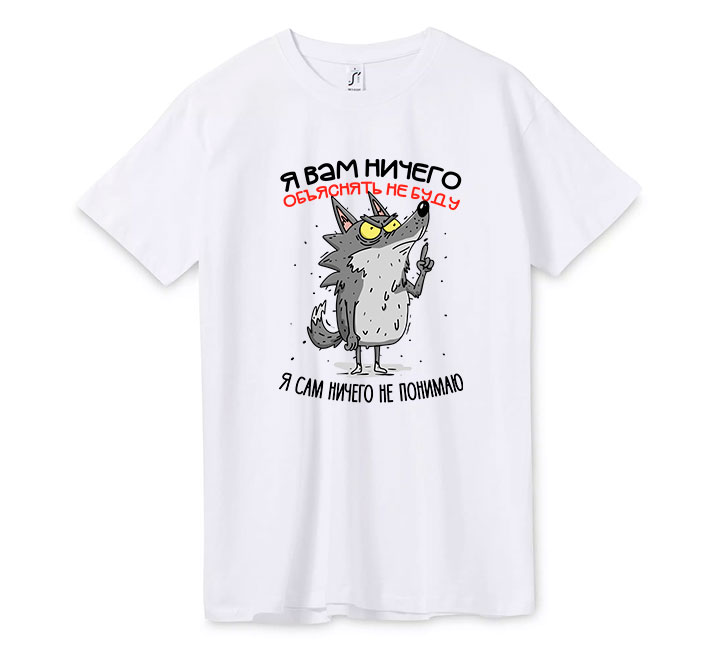 Футболка Я вам ничего объяснять не буду я сам ничего не понимаю Волчок