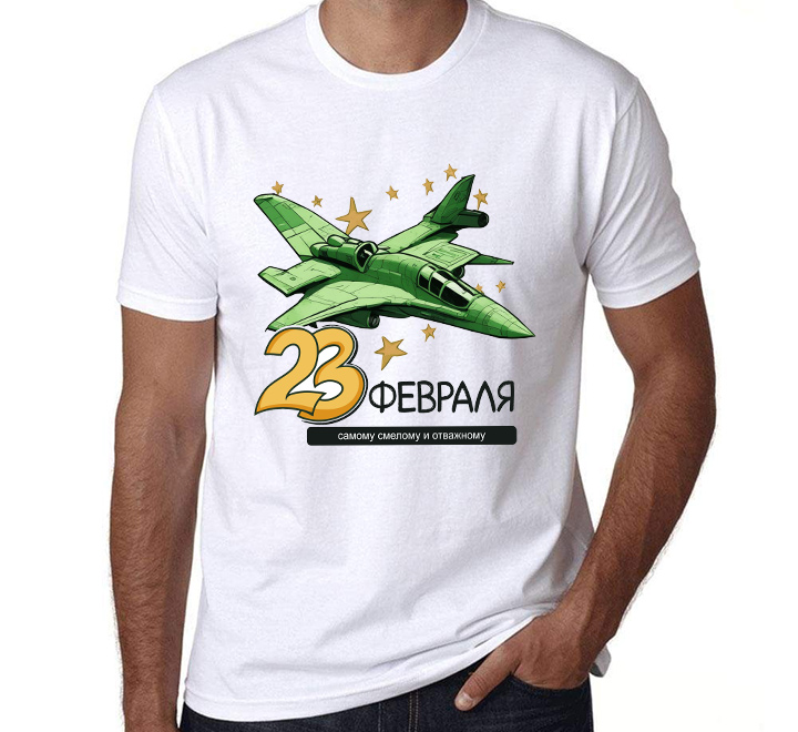 Футболка на 23 февраля Самому смелому и отважному военная техника