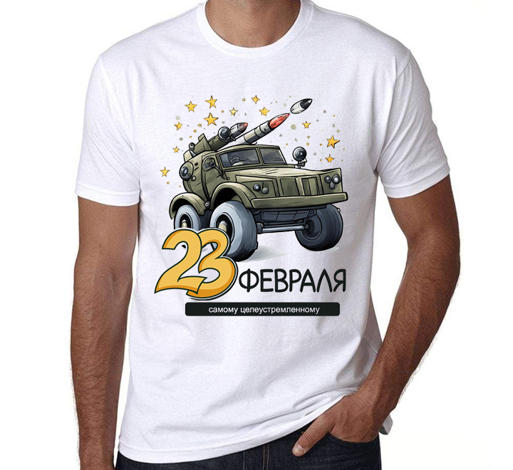 Футболка на 23 февраля Самому надежному военная техника