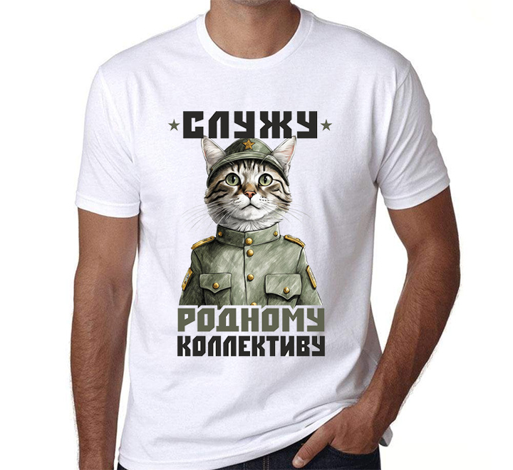Футболка Служу родному коллективу