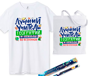 Подарок учителю на выпускной в школе: Набор футболка "Лучший учитель", сумка шоппер и ручка!