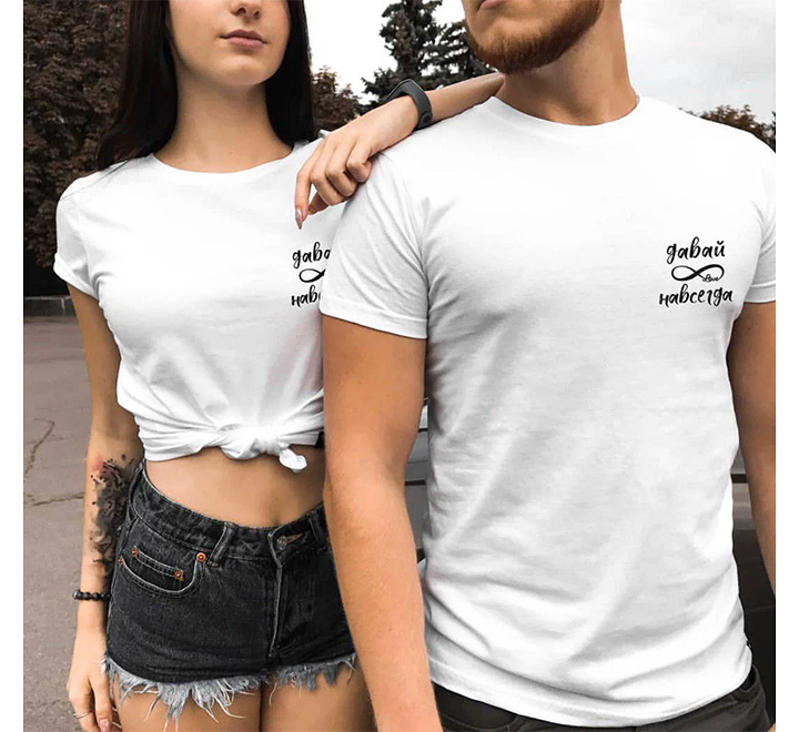 Парные футболки для влюбленных Давай навсегда -2