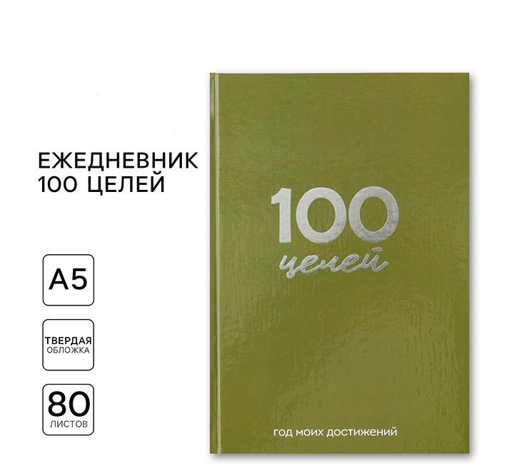 Ежедневник 100 целей «Зеленый».