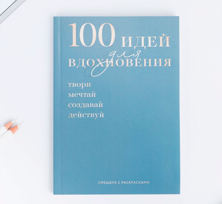 Смешбук с раскраской антистресс А5 "100 идей"