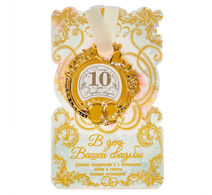 Медаль свадебная на открытке "Розовая свадьба 10 лет" стразы