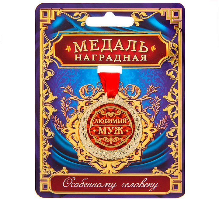 Медаль наградная "Любимый муж" особенному человеку