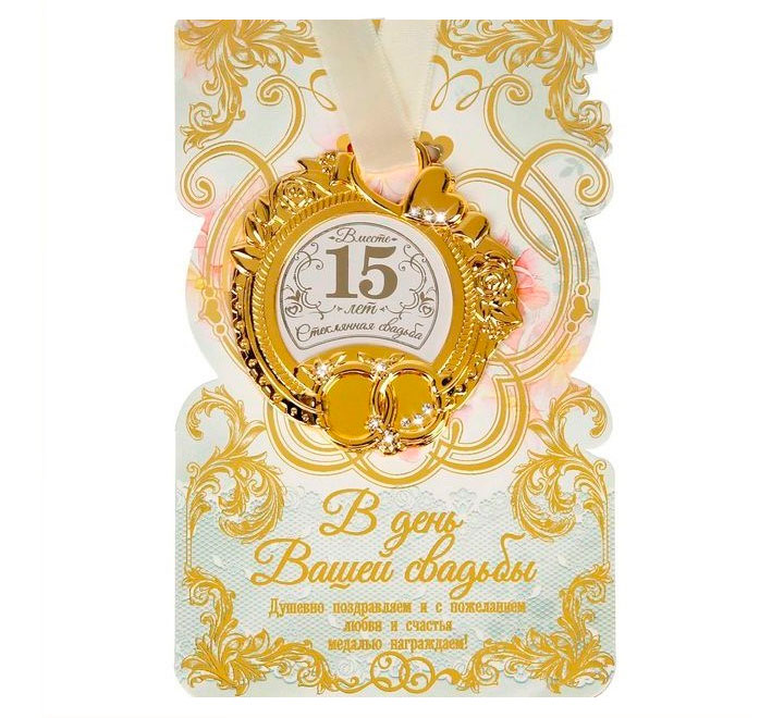 Медаль свадебная на открытке "Стеклянная свадьба 15 лет" стразы