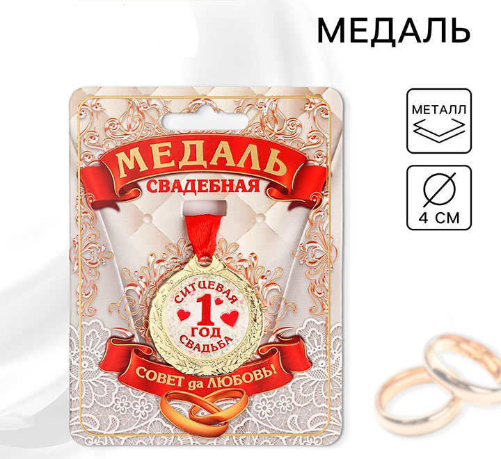 Медаль "Ситцевая свадьба 1 год" совет да любовь!