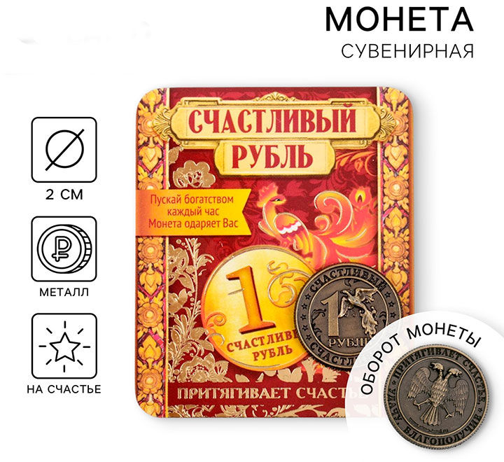 Сувенир "Монетка счастливый рубль"