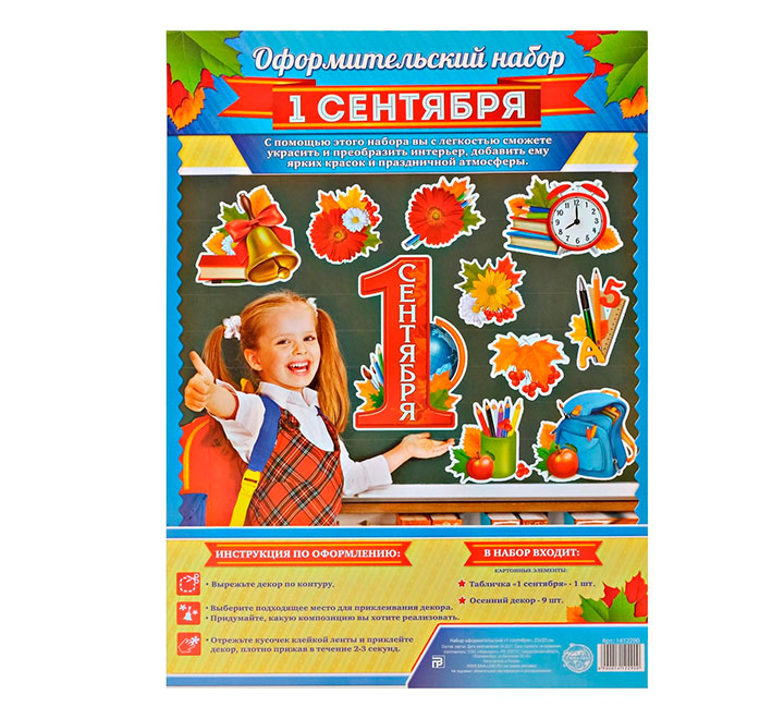 Оформительский набор "1 сентября"