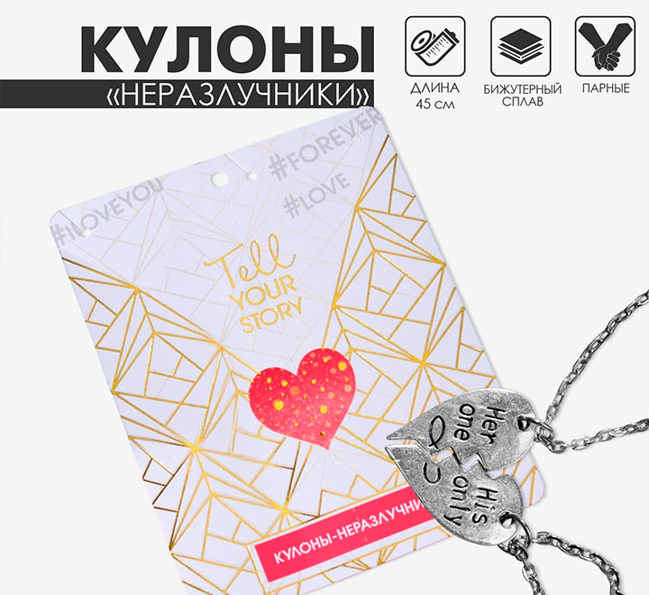 Кулоны парные «Для него и для неё»