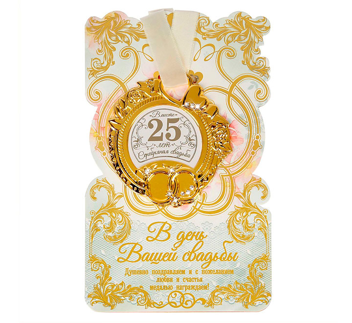 Медаль свадебная на открытке "Серебряная свадьба 25 лет" стразы
