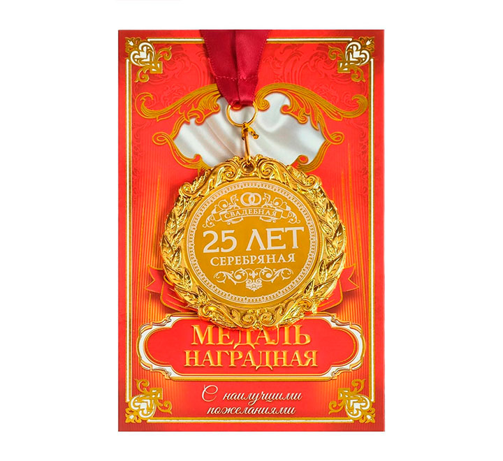 Медаль "25 лет Серебряная свадьба" с открыткой фото 0