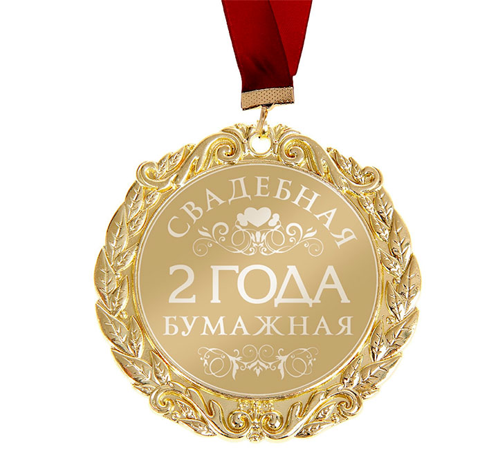 Медаль "Бумажная свадьба 2 года" с наилучшими пожеланиями!
