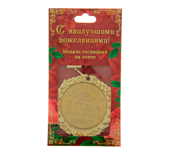 Медаль "Бумажная свадьба 2 года" с наилучшими пожеланиями! фото 0