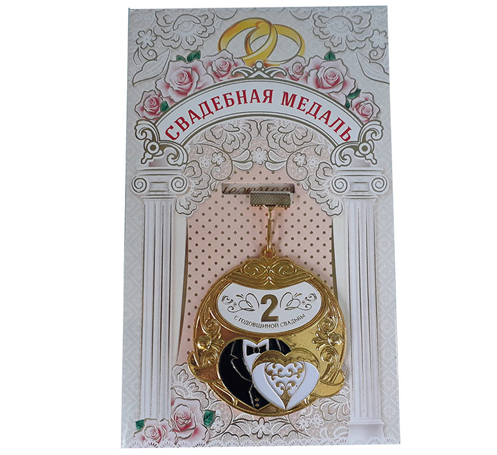 Медаль "С годовщиной свадьбы" 2 года