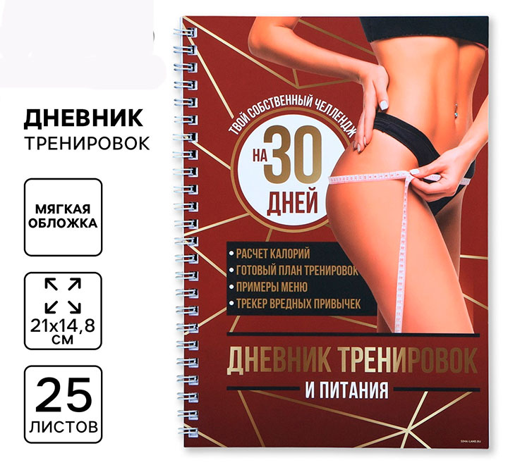 Дневник тренировок и питания