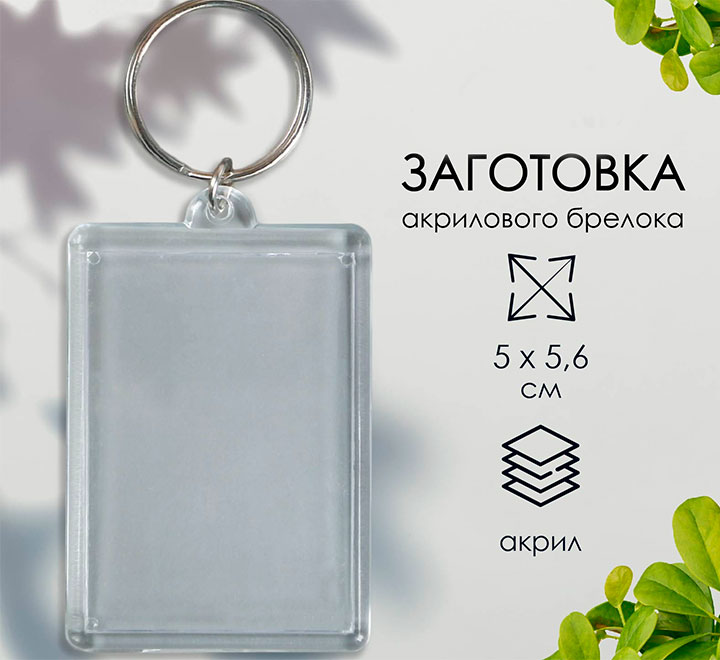 Заготовка брелока для ключей прямоугольник