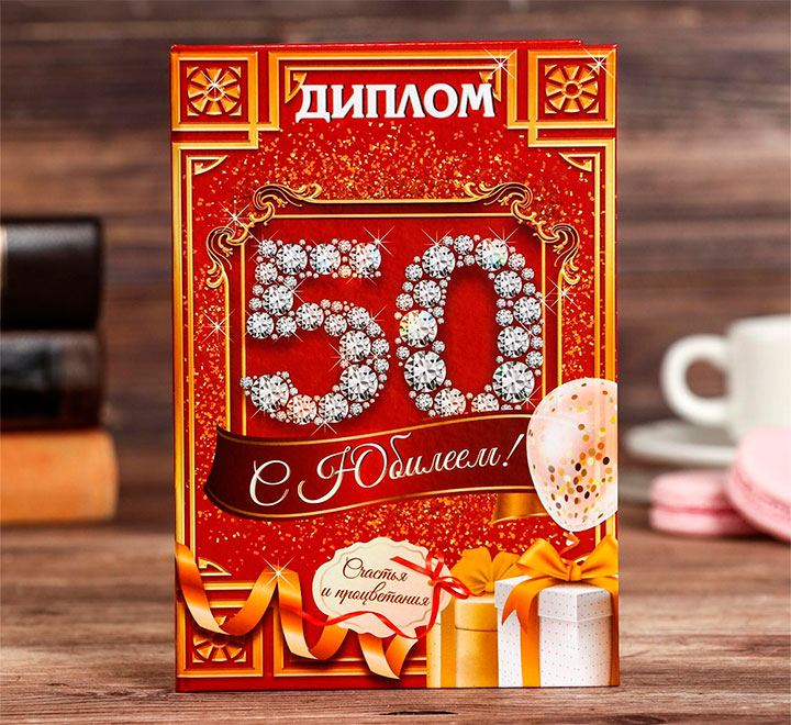 Диплом "С юбилеем 50 лет!"