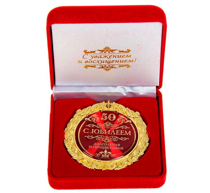 Медаль "Золотые 50. За взятие юбилея!"