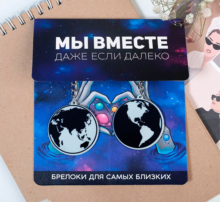 Парные брелоки "Расстояние нам нипочём"