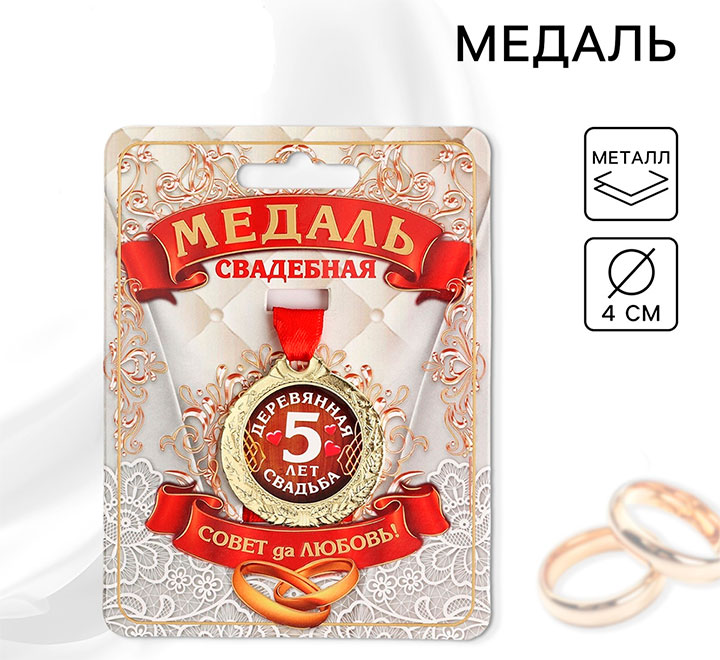 Медаль "Деревянная свадьба 5 лет" совет да любовь!