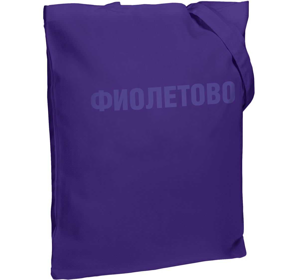 Холщовая сумка «Фиолетово», фиолетовая