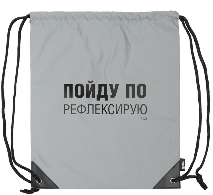 Рюкзак «Пойду порефлексирую» из светоотражающей ткани, серый