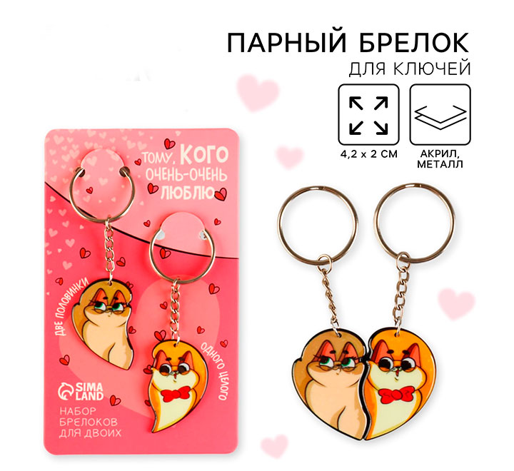 Брелоки парные «Тому кого очень очень люблю»