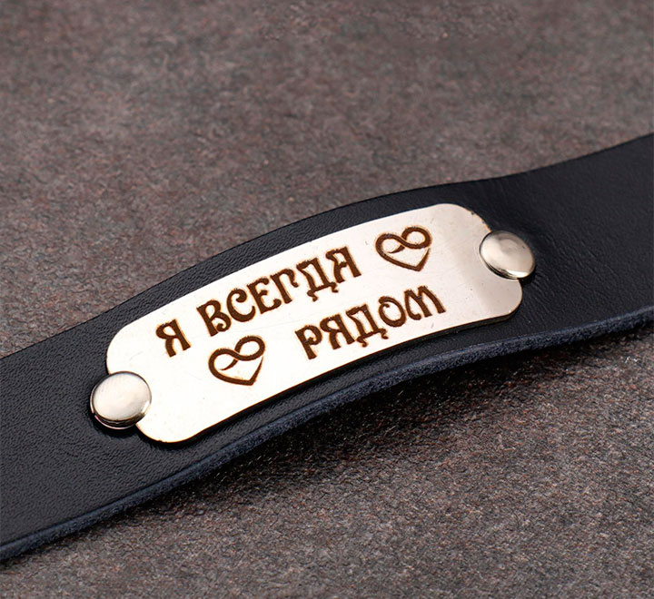 Парные браслеты "Я всегда рядом", натуральная кожа фото 0