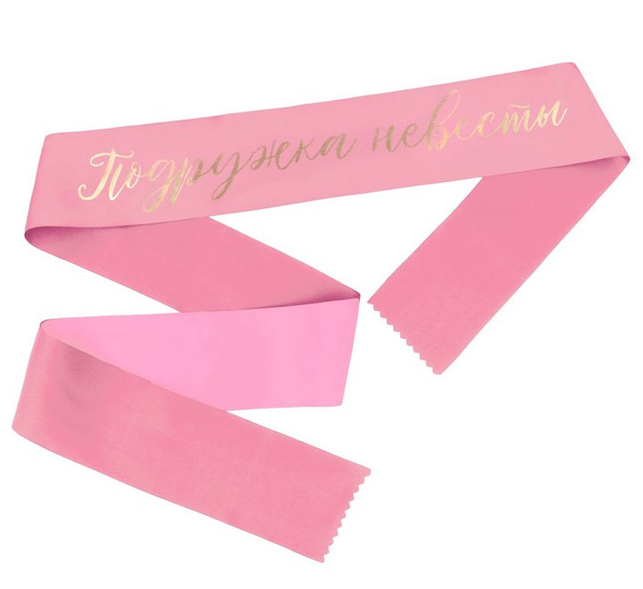 Лента атласная, розовая "Подружка невесты", 190х9,5 см, атлас