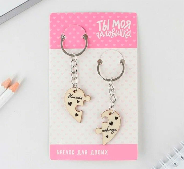 Брелок для ключей парный «Ты моя половинка» вместе навсегда