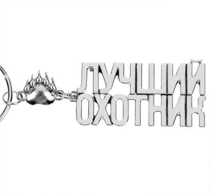 Брелок "Лучший охотник"