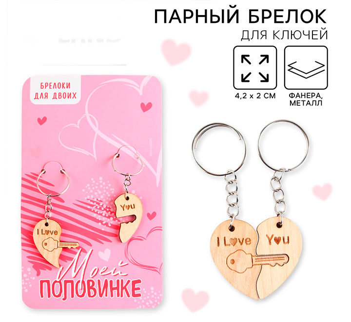 Брелок для ключей парный «Сердце с ключом»