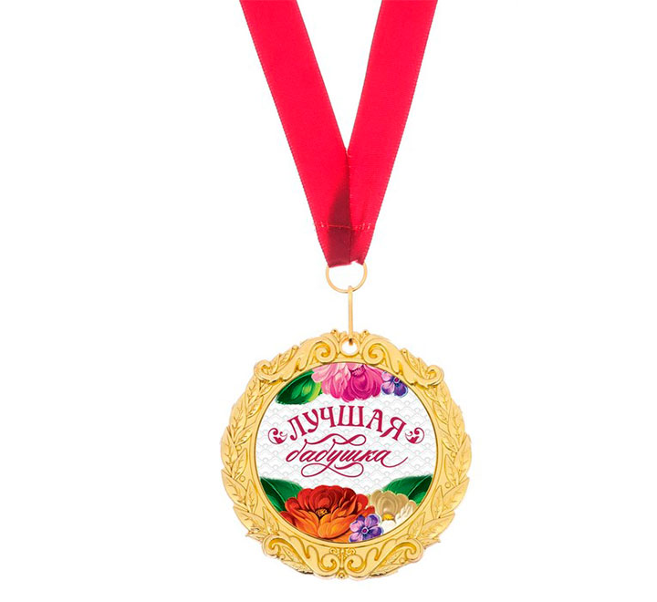 Заслуженная медаль "Лучшая бабушка"