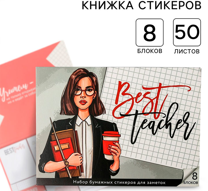 Набор бумажных стикеров для заметок "Best Teacher"