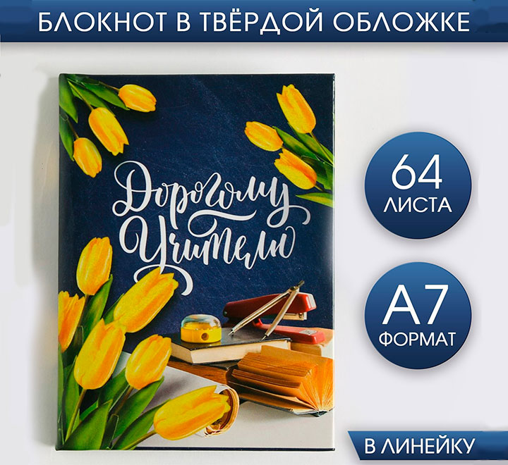 Блокнот мини "Дорогому учителю"