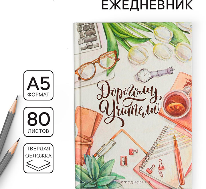 Ежедневник "Дорогому учителю"