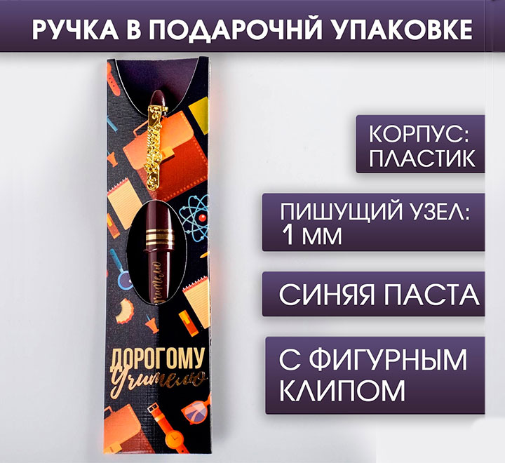 Ручка "Дорогому учителю"