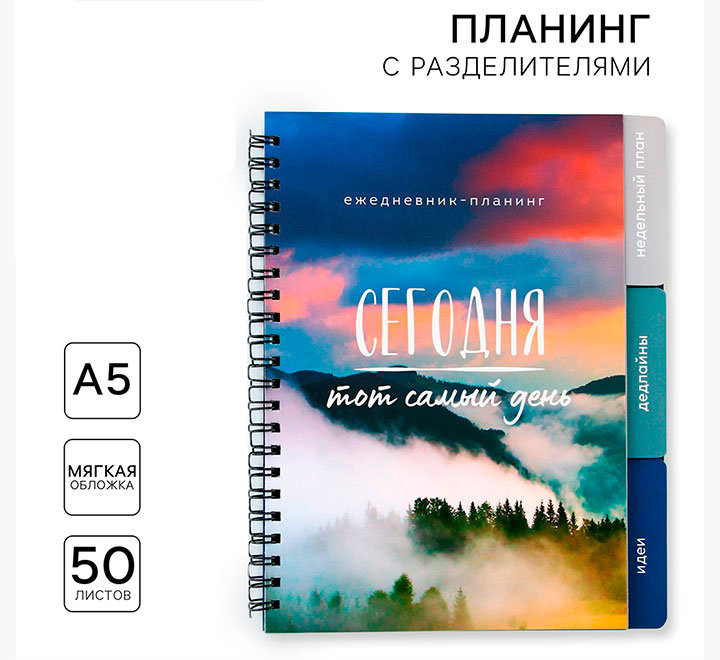 Ежедневник-планинг А5 "Сегодня тот самый день"