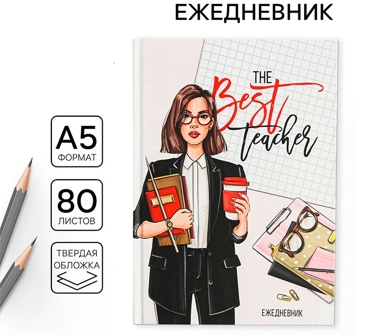 Ежедневник "The best teacher"