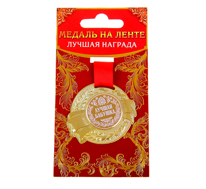 Медаль на ленте "Лучшая бабушка" лучшая награда фото 0